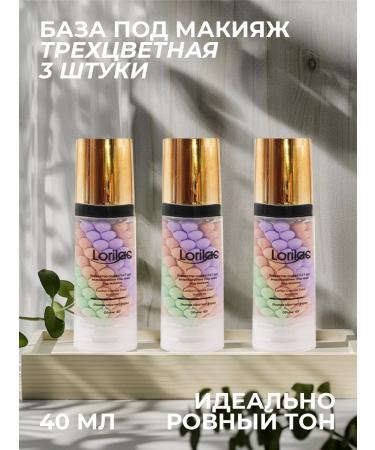 Lorilac Makeup base. Makeup base. Face primer (3 pcs.)