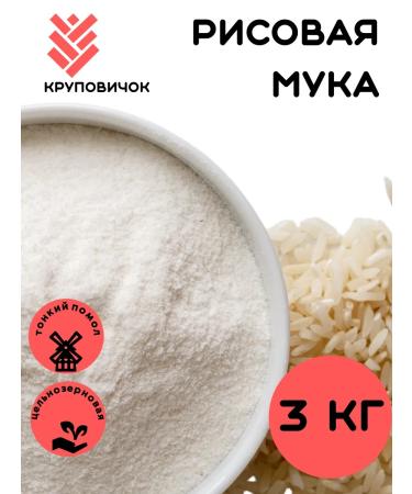 KRUPOVICHOK Rice flour for baking 3 kg