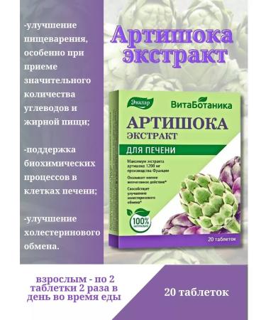 Evalar Artichoke extract for the liver tablet 1 to 20 pcs