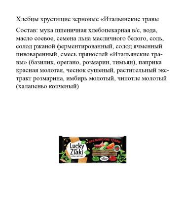 Bird Cherry Trees Breads of grain Italian herbs 105g. 12pcs Lucky Zlaki - Buy Online on GoSupps.com