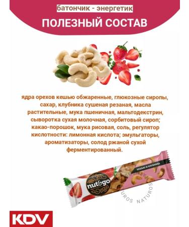 KDV Baton with cashew and strawberries nut and go 18 pcs 36 g - Buy Online on GoSupps.com