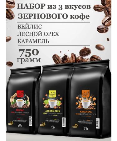 lancof Coffee in grains 3 pcs 250 g bailis hazel