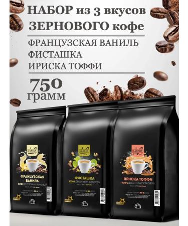 lancof Coffee in grains 3 pcs 250 g vanilla pistachi Irisk