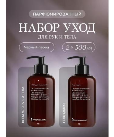 Ovsyannikov Gift set of cosmetics black pepper 2 x 300ml