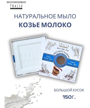 Thalia Natural soap goat milk for body bleach 150g