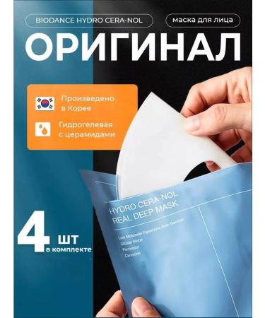 BIODANCE Hydrogel mask with Hydro Cera-Nol Ceramides