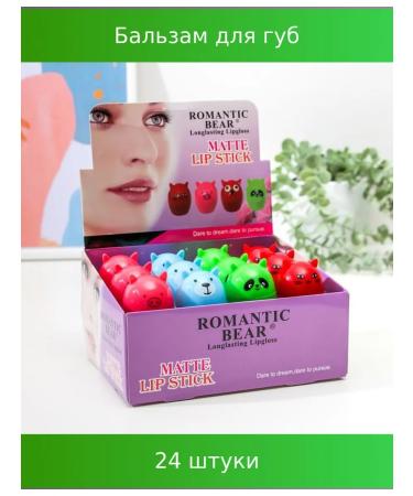 Romantic Bear Lip balm "Beast" mix of flowers and aromas 24 pcs