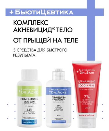 BeautyCevtika Acne gel and acne - a set of acnevicide body