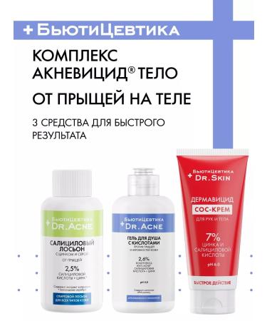 BeautyCevtika Acne cream and acne - a set of acnevicide body