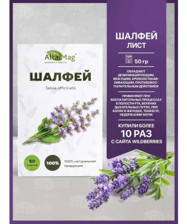 Altaimag Sage medicinal leaves 50 grams