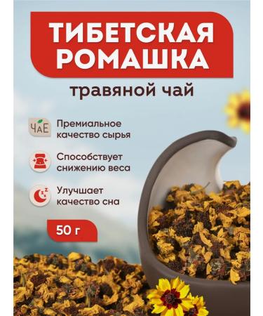 Tea Herbalnoye collection of Xue Jua Hua "Tibetan chamomile" 50 g