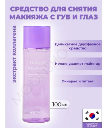 ASPASIA Remedy for making makeup from the eyes and lips of collagen extract
