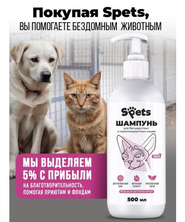 SPETS Sphinx shampoo unsteady and short -haired cats - Buy Online on GoSupps.com