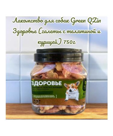Green QZin Treats d dogs Health (bite with veal chicken) 750g