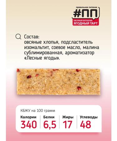 Proper Nutrition PP Oatmeal bars without sugar "berry tart" post - Buy Online on GoSupps.com