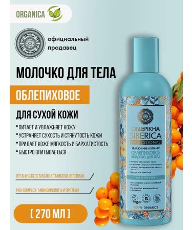 Natura Siberica Moisturizing nourishing sea buckthorn 270 ml