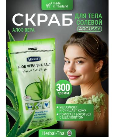 Yoko Thai salt scrub for the body with aloe vera spa care