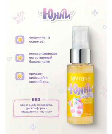 levrana A set of children's cosmetics of Yunny Foam Tonic and Facial Cream - Buy Online on GoSupps.com