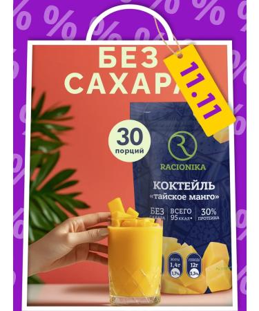 Racionika Protein cocktail for weight loss Protein 750 g