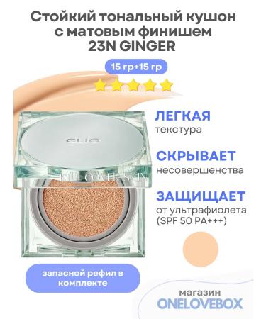 Clio Fixer Cushion 23n Ginger- Strongian Kushon with a matte finish