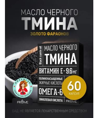 FROME Black caraway oil vitamins for immunity and heart No. 60