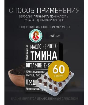 FROME Black caraway oil vitamins for immunity and heart No. 60 - Buy Online on GoSupps.com