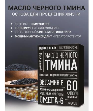 FROME Black caraway oil vitamins for immunity and heart No. 60 - Buy Online on GoSupps.com