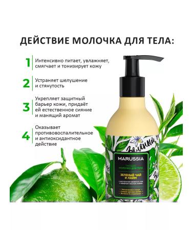 Marussia Moisturizing green tea and lime 250 ml milk - Buy Online on GoSupps.com