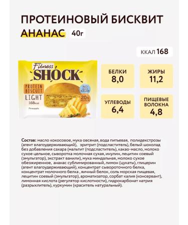 FitnessShock Protein cookies without sugar pineapple 10 pcs 40 g - Buy Online on GoSupps.com
