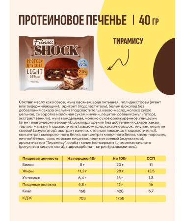 FitnessShock Protein cookies without sugar tiramisu 10pcs 40g - Buy Online on GoSupps.com