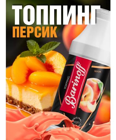 Barinoff Topping peach for desserts and drinks 1 kg