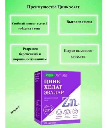 Evalar Zinc Helat tablets No. 100 at 0.5 Gr-2UP - Buy Online on GoSupps.com