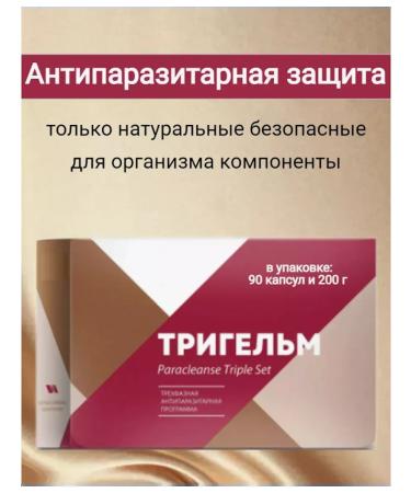 Set of trigelm - antiparasitic protection 90 capsules and 200 g
