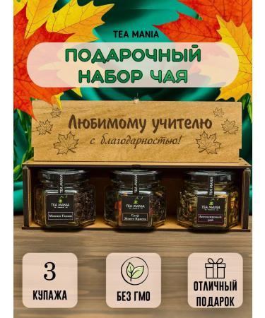 TEA MAFIA tea gift set in a leaf jar as a gift to the teacher