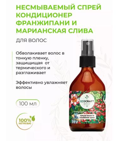 ECOCRAFT Inexpressible coconuting thermal protection 100 ml