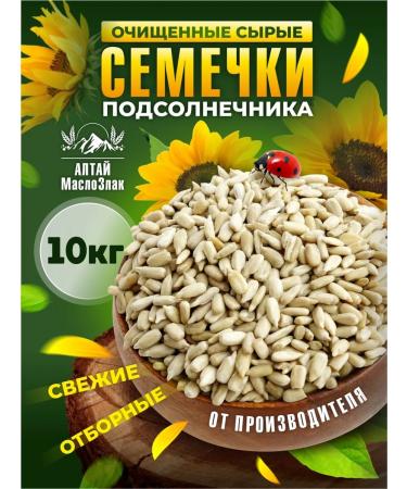Altai Oil and Cereals Sunflower seeds are purified raw. Altai. 10 kg