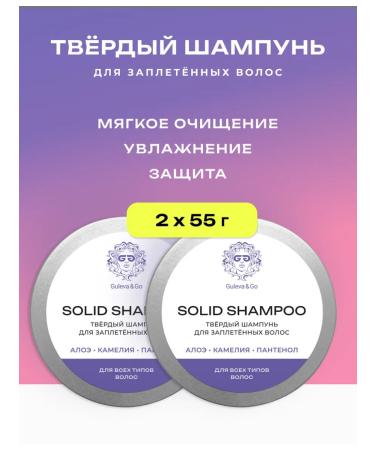 Guleva&Go Hard -shaped shampoo for braided hair 2pcs
