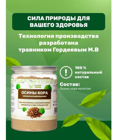 GAYSIN HERBS Micronized aspen bark 100 g powder set 2 pcs - Buy Online on GoSupps.com