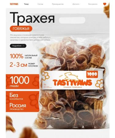 TastyPaws Dried treat for dogs delicious trachea of beef 1000g