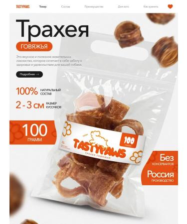 TastyPaws Dried treat for dogs delicious shock trachea 100g
