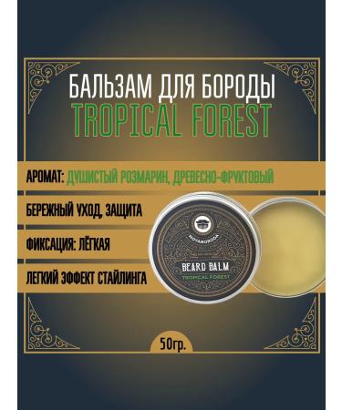 MOYABORODA COSMETICS Balm for the beard "Tropical Forest" (coniferous) (50g)