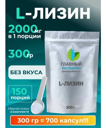 Main ingredient L-lysine 300 g