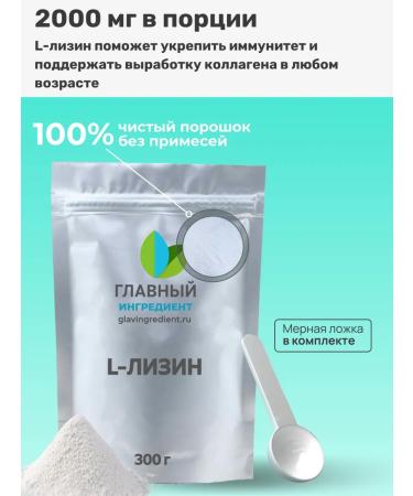 Main ingredient L-lysine 300 g - Buy Online on GoSupps.com