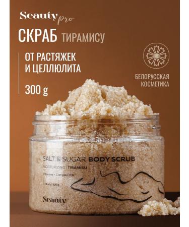Seauty Body scrub with the aroma of tiramisu for women 300g