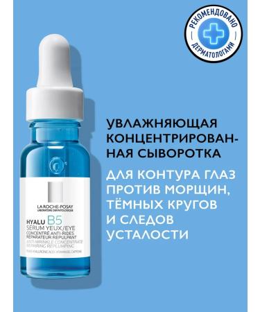 LA ROCHEPOSAY Hyalu b5 serum-concentrate for the eyes 15 ml
