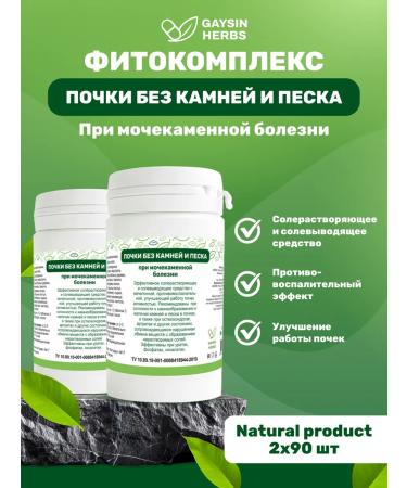 GAYSIN HERBS Kids without stones and sand 2 per 90 pcs