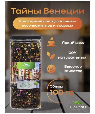 TEADANCE Black leaf "Secrets of Venice" 100g