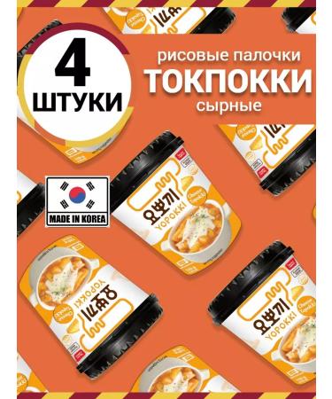 Yopokki Topokki Rice sticks of tokopecks with the taste of cheese 4 pcs