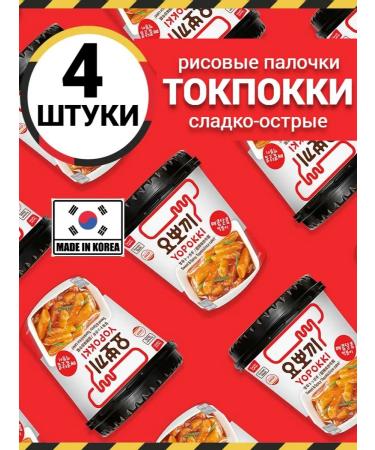 Yopokki Topokki Rice sticks of tokopecks with a sweet-fast taste 4 pcs