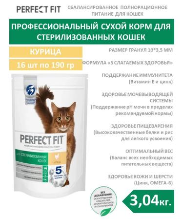 PERFECT FIT Dry food for sterilized cats 0.19kg 16pcs chicken